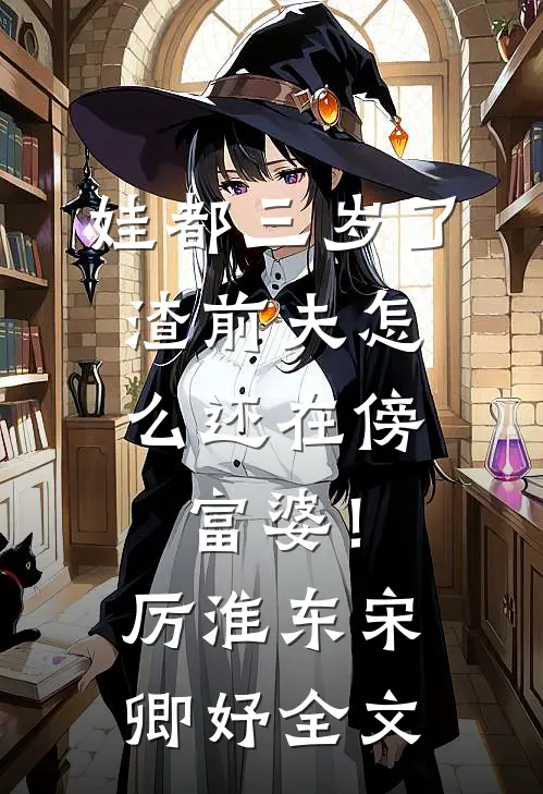 娃都三岁了，渣前夫怎么还在傍富婆！厉淮东宋卿妤全文