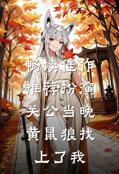 畅读佳作推荐扮演关公当晚，黄鼠狼找上了我