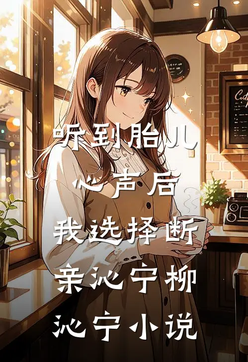 听到胎儿心声后，我选择断亲沁宁柳沁宁小说