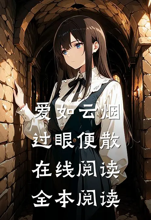 爱如云烟，过眼便散在线阅读全本阅读