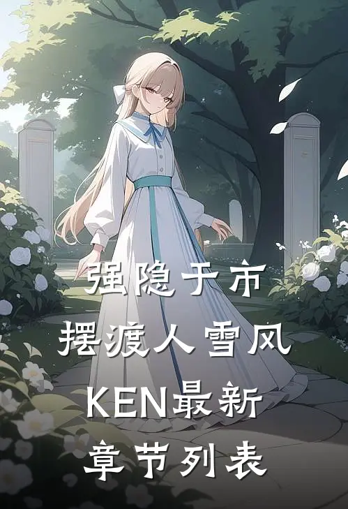 强隐于市：摆渡人雪风KEN最新章节列表