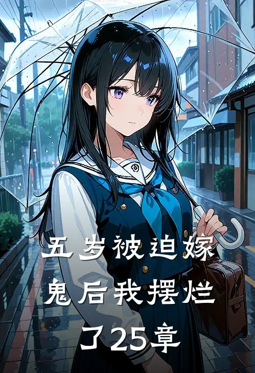 五岁被迫嫁鬼后我摆烂了25章