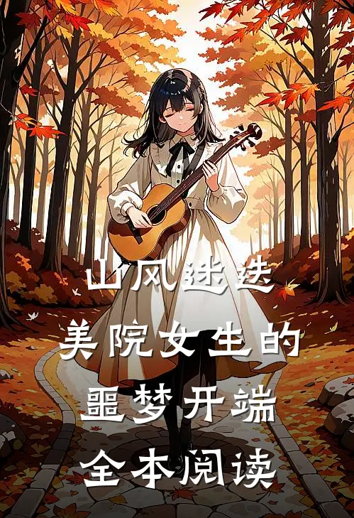山风迷迭：美院女生的噩梦开端全本阅读