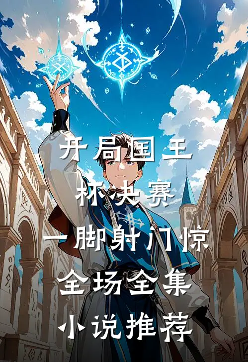 开局国王杯决赛，一脚射门惊全场全集小说推荐