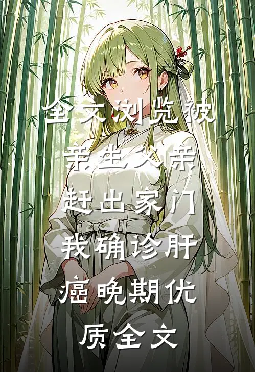 全文浏览被亲生父亲赶出家门，我确诊肝癌晚期优质全文