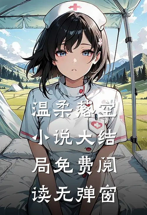 温柔落空小说大结局免费阅读无弹窗