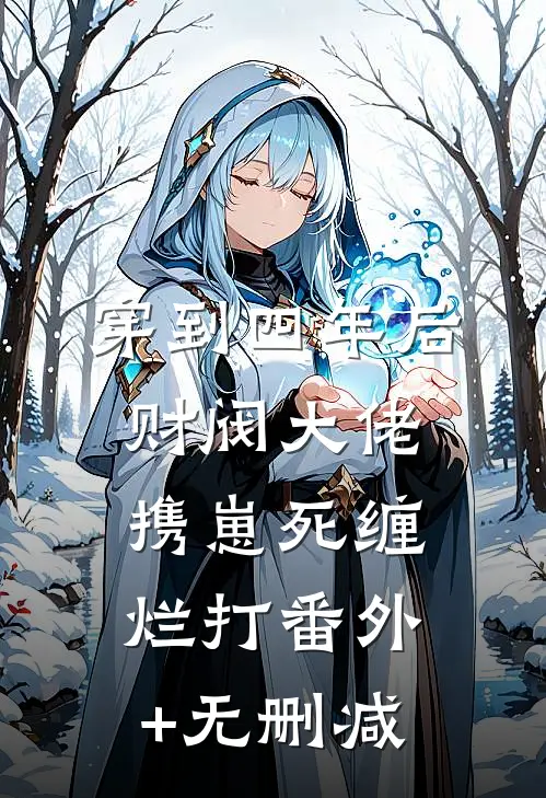 穿到四年后财阀大佬携崽死缠烂打番外+无删减