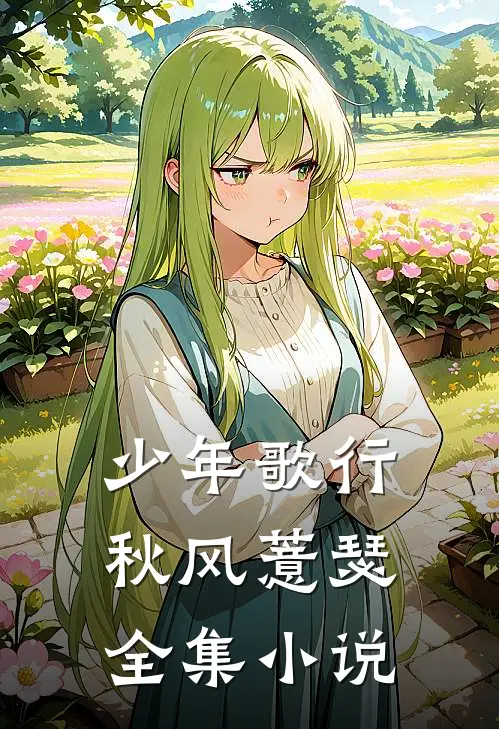 少年歌行：秋风薏瑟全集小说