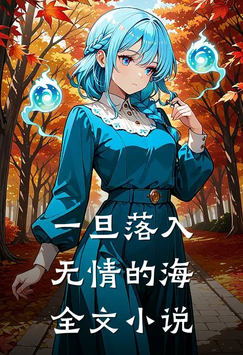 一旦落入无情的海全文小说