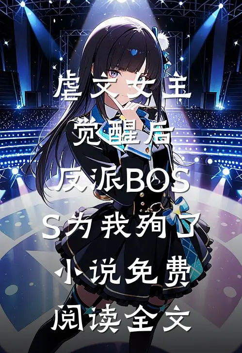 虐文女主觉醒后，反派BOSS为我殉了小说免费阅读全文