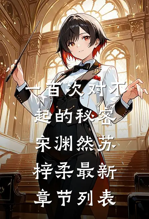 一百次对不起的秘密宋渊然苏梓柔最新章节列表