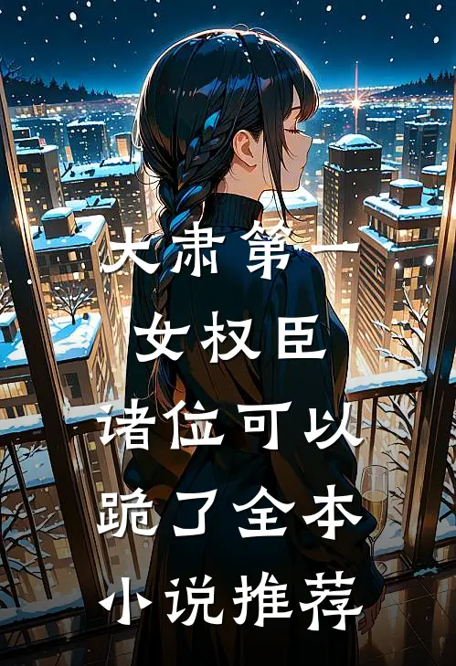 大肃第一女权臣，诸位可以跪了全本小说推荐