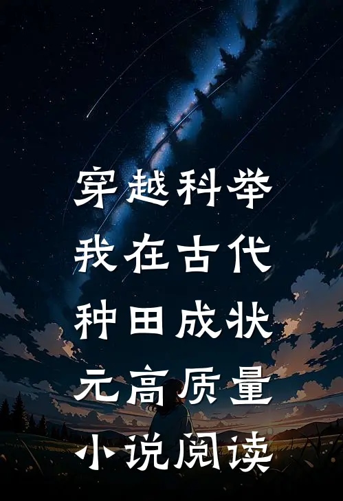 穿越科举：我在古代种田成状元高质量小说阅读