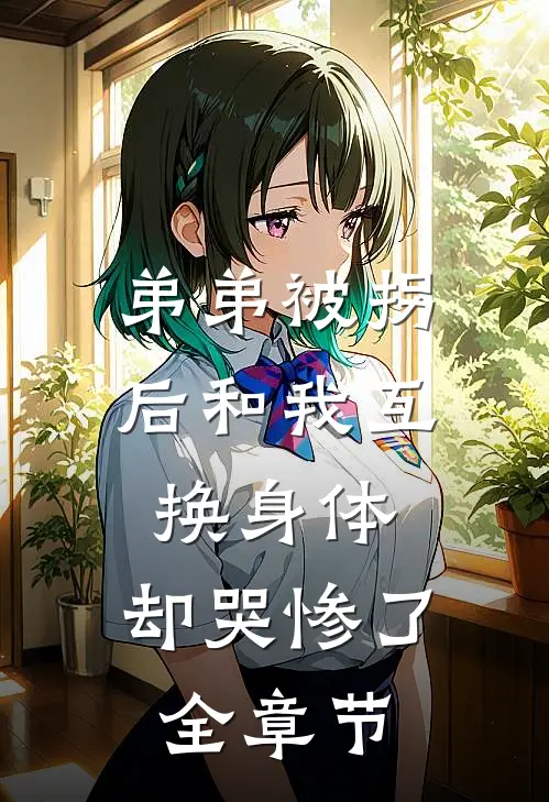 弟弟被拐后和我互换身体，却哭惨了全章节