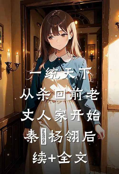 一统天下，从杀回前老丈人家开始秦昇杨翎后续+全文