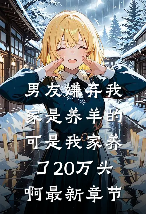 男友嫌弃我家是养羊的，可是我家养了20万头啊最新章节