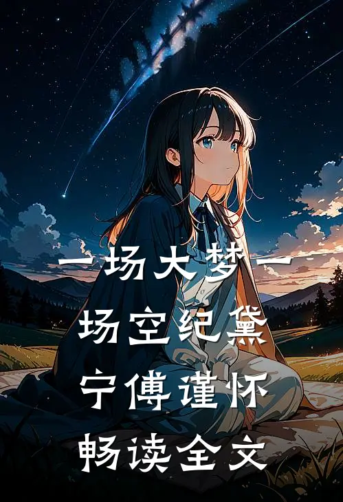 一场大梦一场空纪黛宁傅谨怀畅读全文