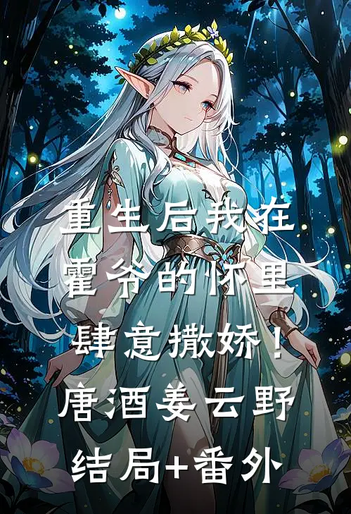 重生后我在霍爷的怀里肆意撒娇！唐酒姜云野结局+番外