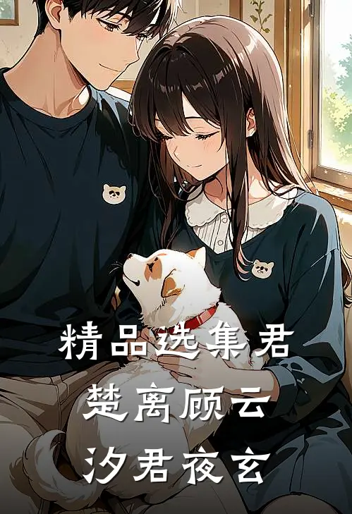 精品选集君楚离顾云汐君夜玄