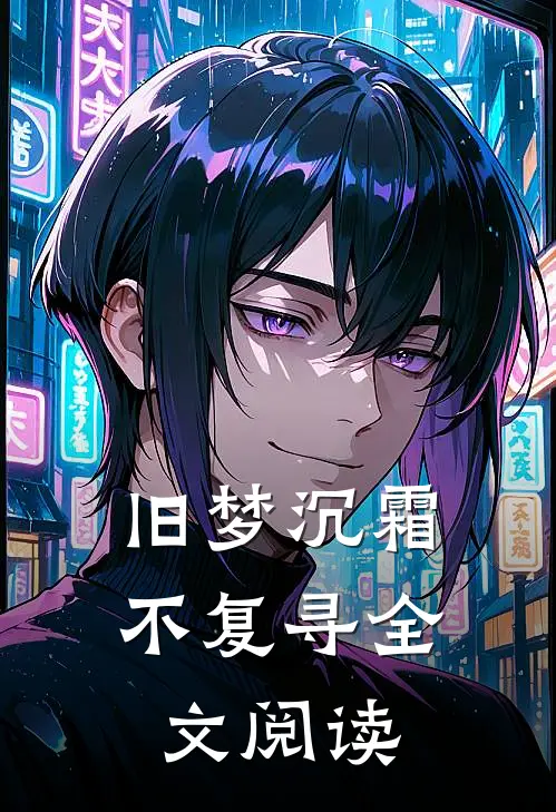 旧梦沉霜不复寻全文阅读