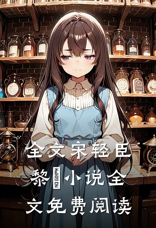 全文宋轻臣黎嫚小说全文免费阅读