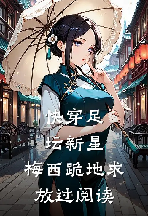 快穿足坛新星，梅西跪地求放过阅读