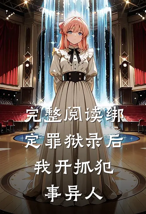 完整阅读绑定罪狱录后，我开抓犯事异人