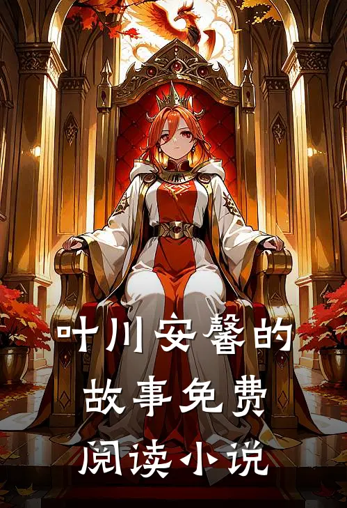 我在娱乐圈当大师叶川安馨免费阅读全文无删减版