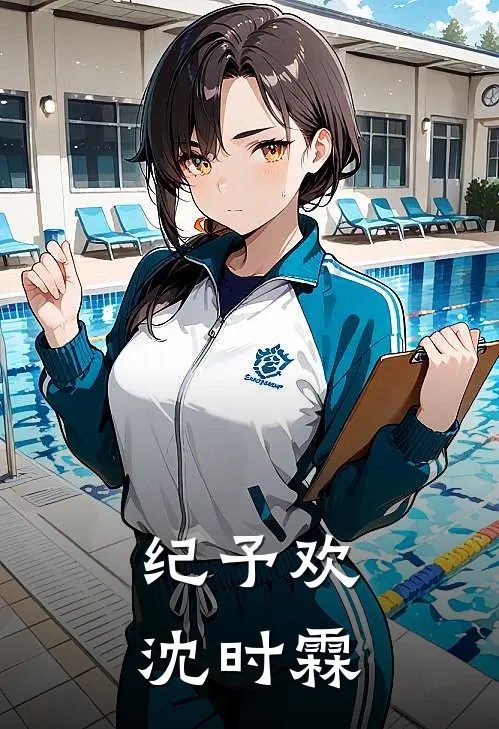 纪予欢沈时霖