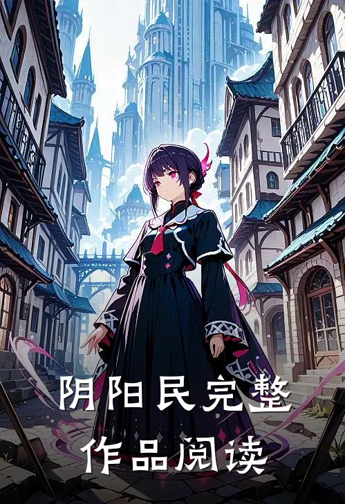 阴阳民完整作品阅读