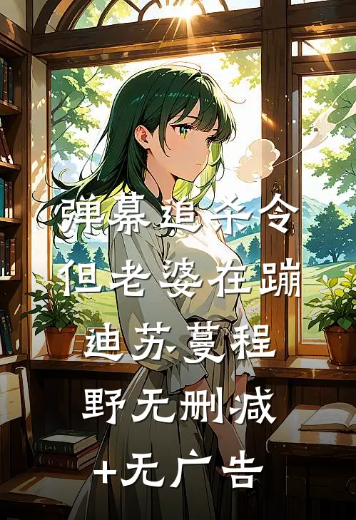弹幕追杀令，但老婆在蹦迪苏蔓程野无删减+无广告