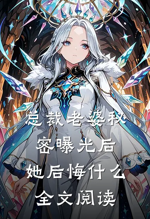总裁老婆秘密曝光后，她后悔什么全文阅读