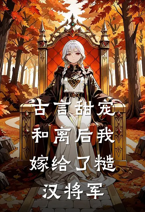 古言甜宠：和离后我嫁给了糙汉将军