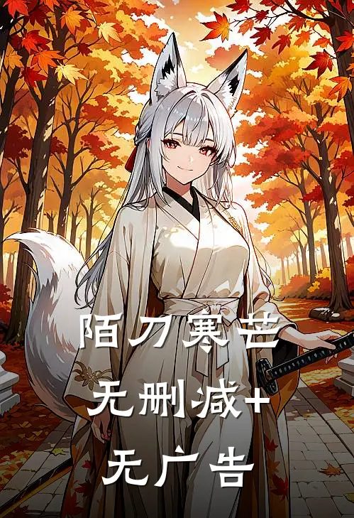 陌刀寒芒无删减+无广告