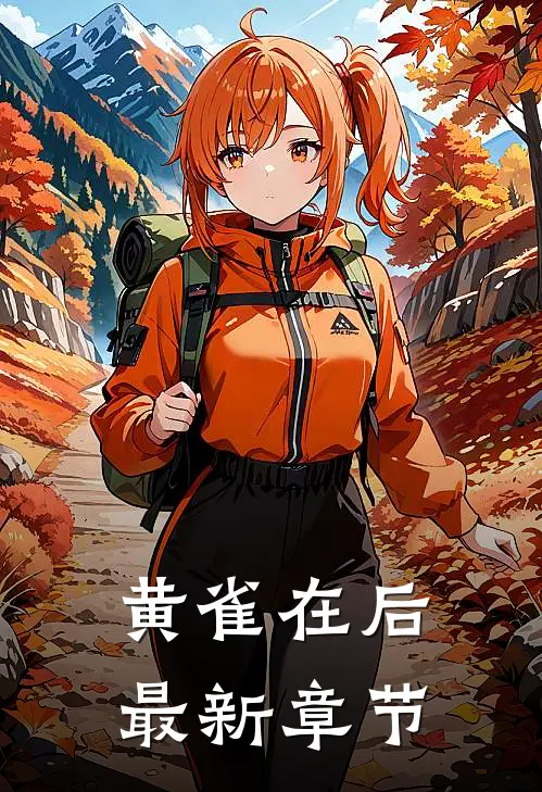 黄雀在后最新章节
