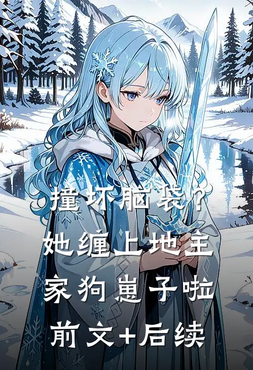 撞坏脑袋？她缠上地主家狗崽子啦前文+后续