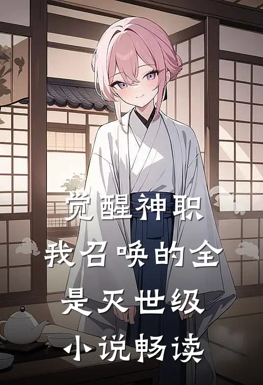 觉醒神职，我召唤的全是灭世级小说畅读