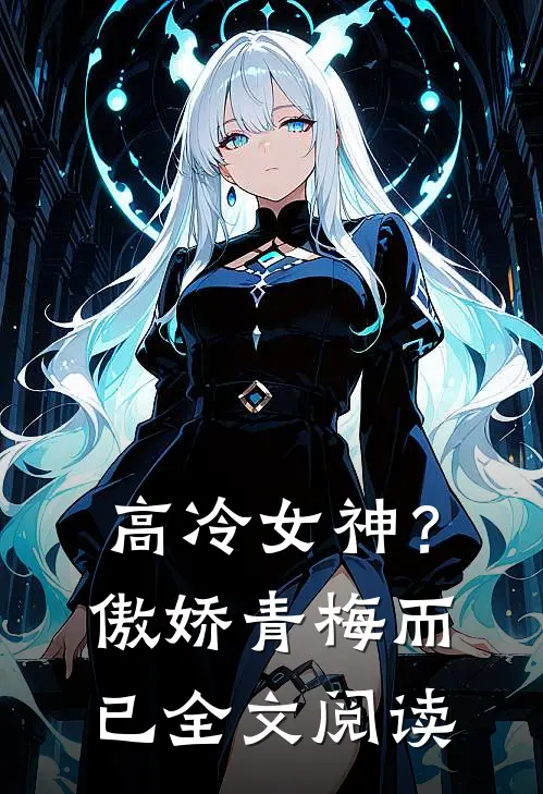 高冷女神？傲娇青梅而已全文阅读