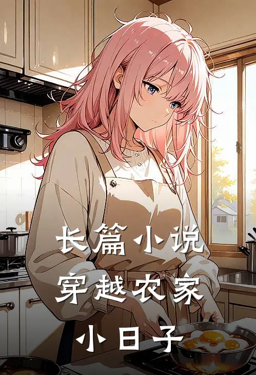 长篇小说穿越农家小日子