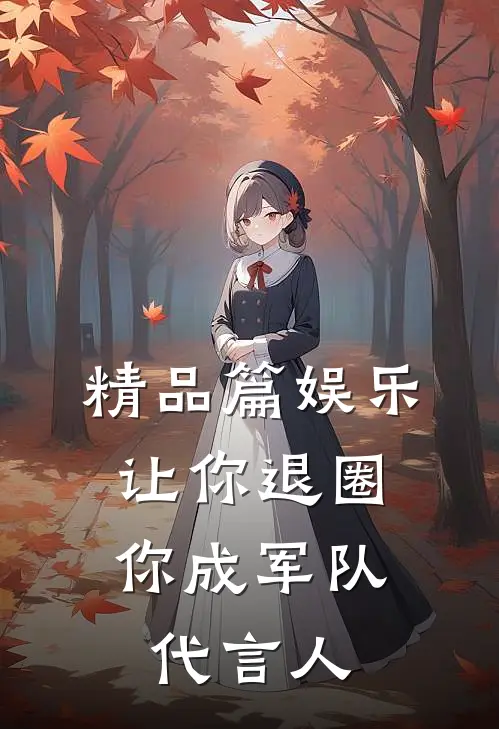 精品篇娱乐：让你退圈，你成军队代言人
