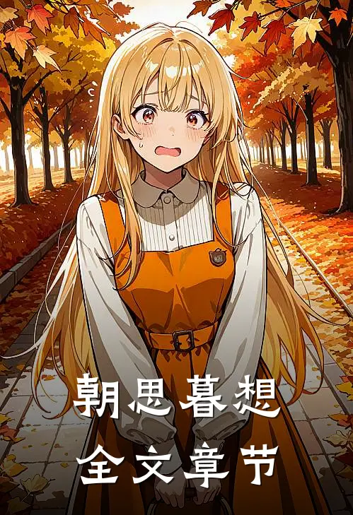 朝思暮想全文章节