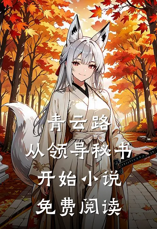 青云路：从领导秘书开始小说免费阅读