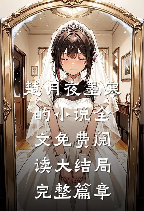 楚月夜墨寒的小说全文免费阅读大结局完整篇章