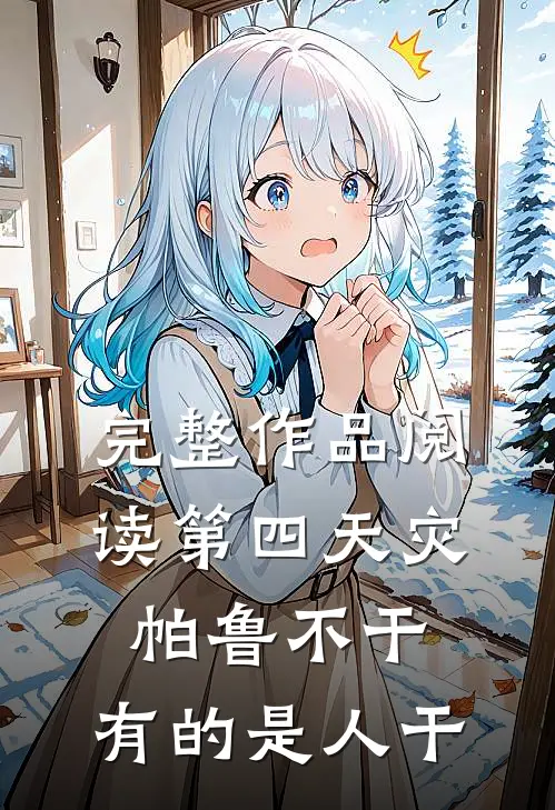 完整作品阅读第四天灾：帕鲁不干，有的是人干