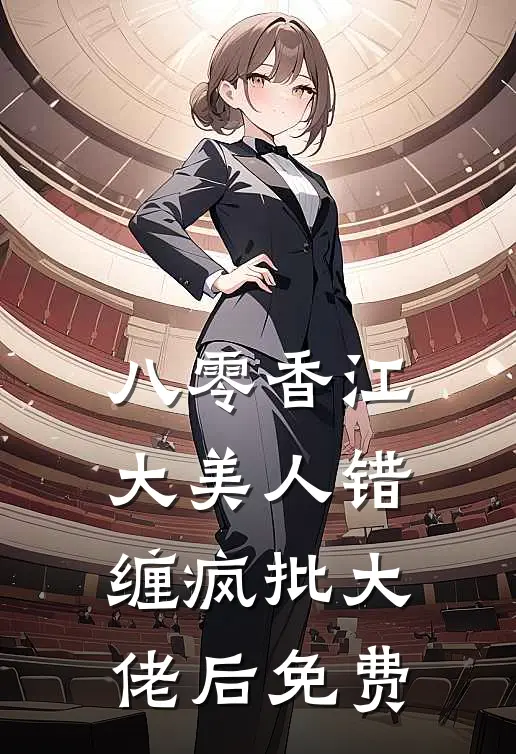 八零香江，大美人错缠疯批大佬后免费