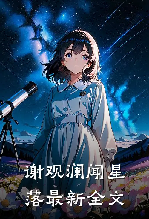 谢观澜闻星落最新全文