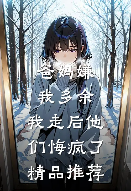 爸妈嫌我多余，我走后他们悔疯了精品推荐