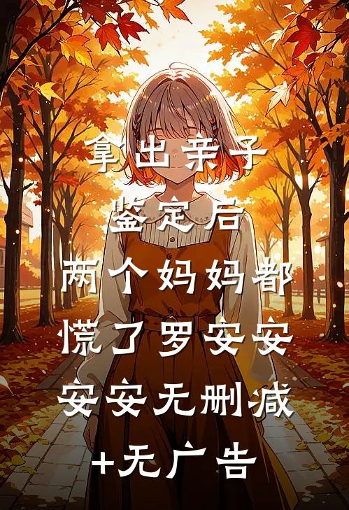 拿出亲子鉴定后，两个妈妈都慌了罗安安安安无删减+无广告