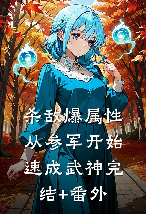 杀敌爆属性，从参军开始速成武神完结+番外