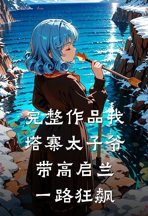 完整作品我塔寨太子爷，带高启兰一路狂飙